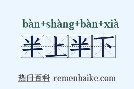 半上半下是什么意思的图片